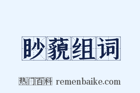 眇藐组词是什么意思的图片